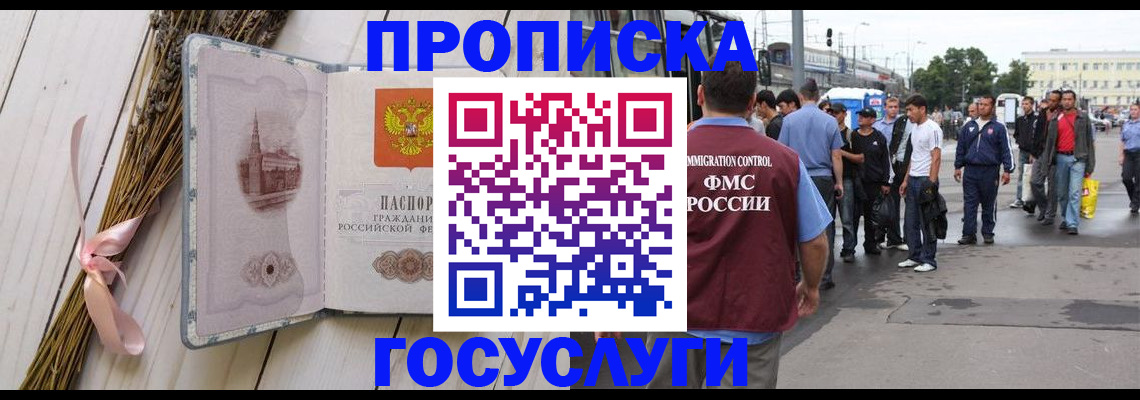 временная прописка в Славгороде